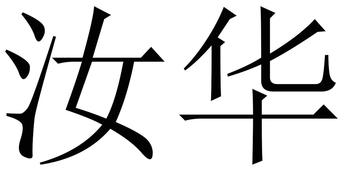 汝华