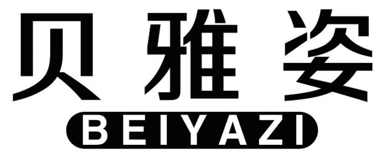贝雅姿