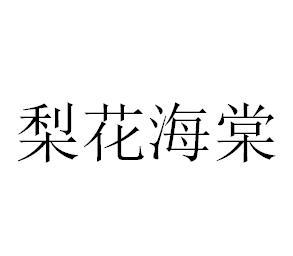 梨花海棠