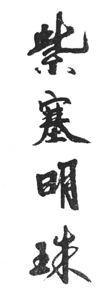 紫塞明珠