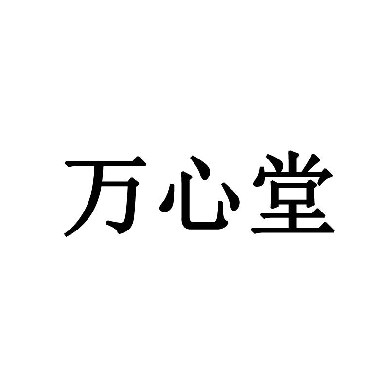 万心堂