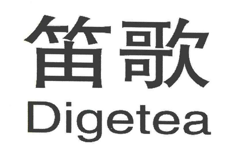 笛歌 DIGETEA