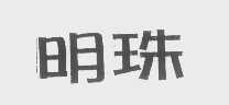 明珠