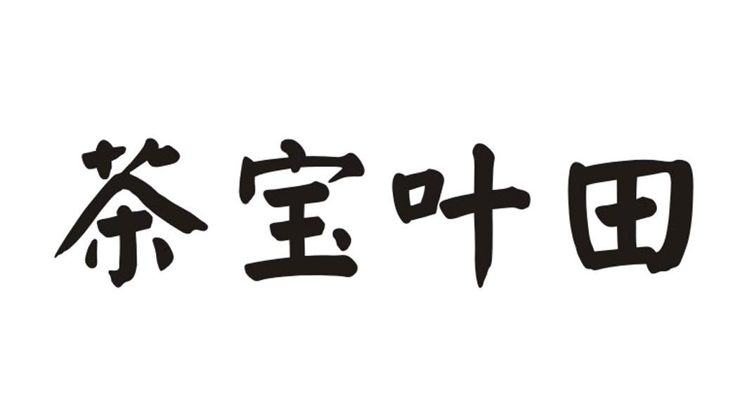茶宝叶田