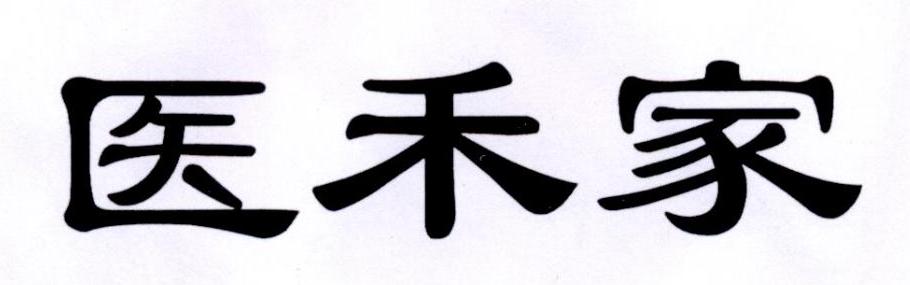 医禾家