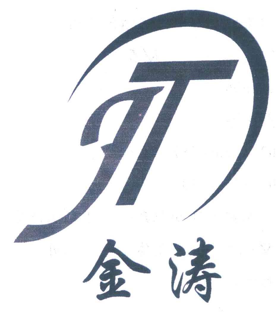 金涛 JT