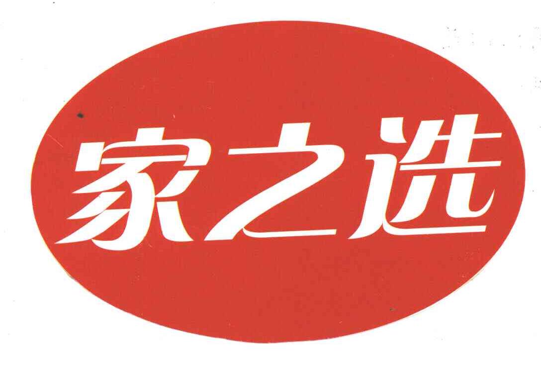 家之选