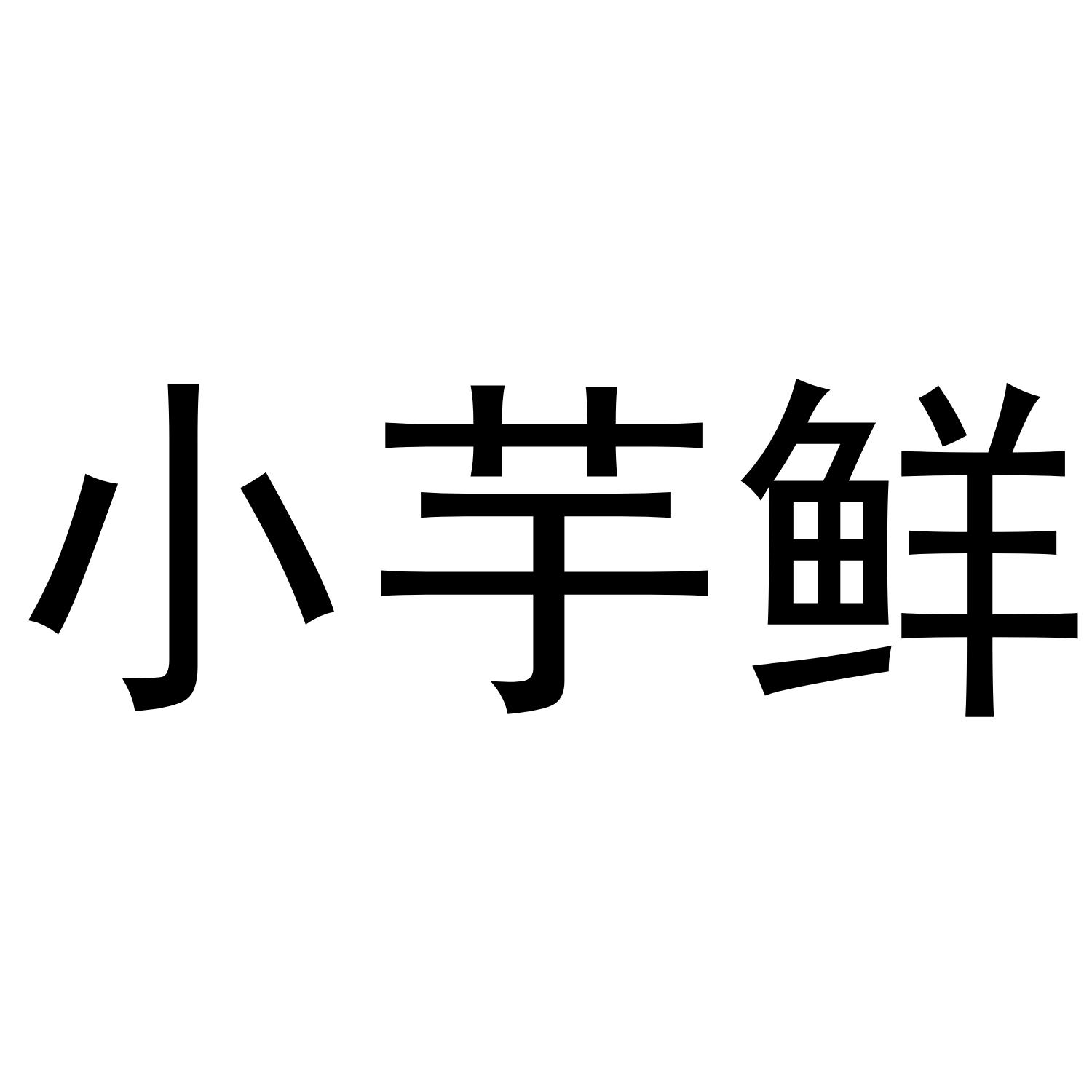小芋鲜