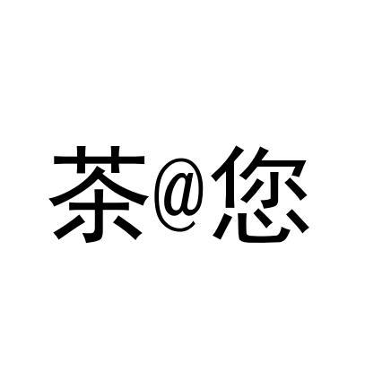 茶@您