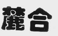 麓合