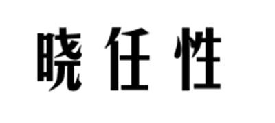 晓任性
