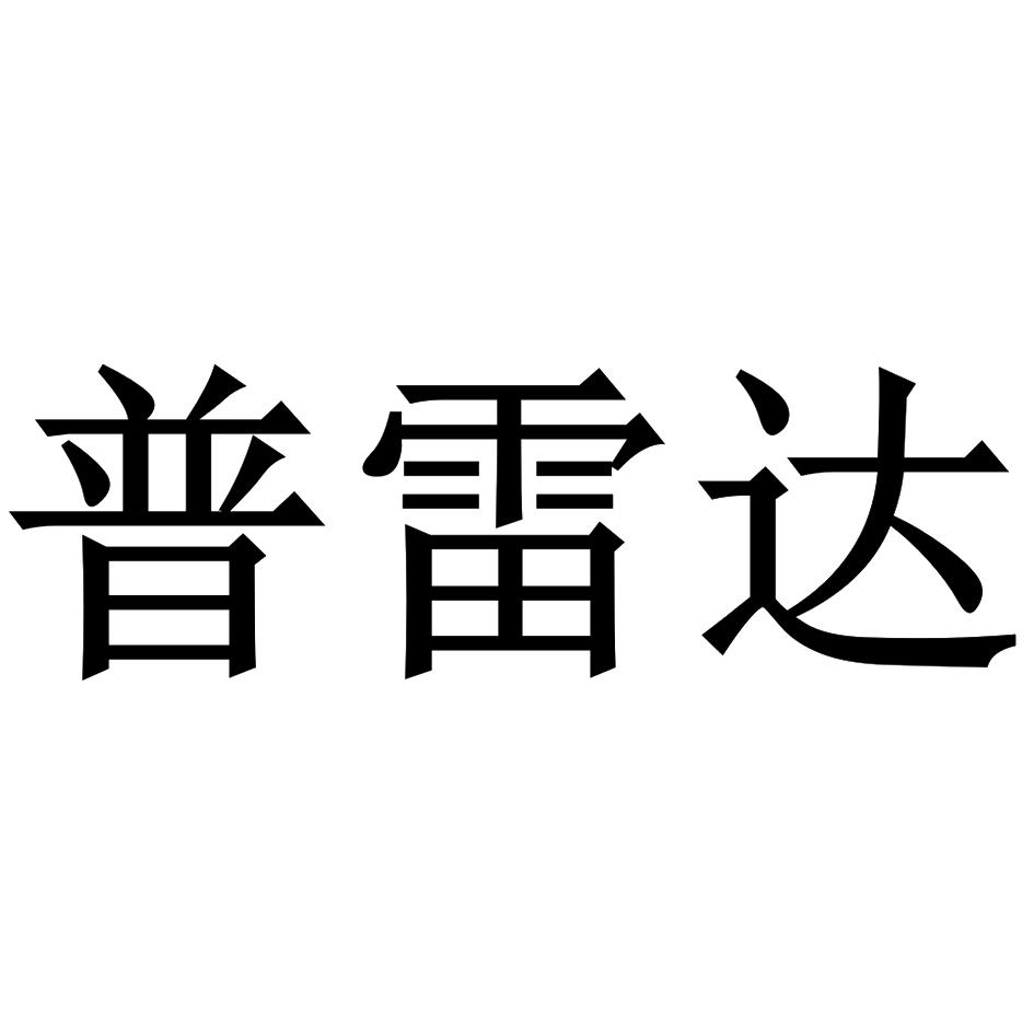普雷达