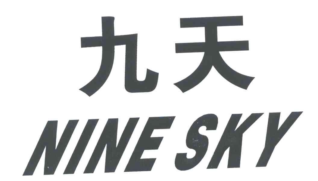 九天;NINE SKY