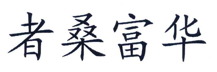 者桑富华