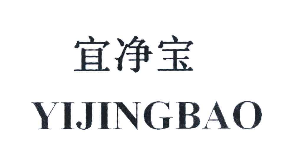 宜净宝