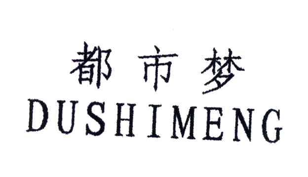 都市梦