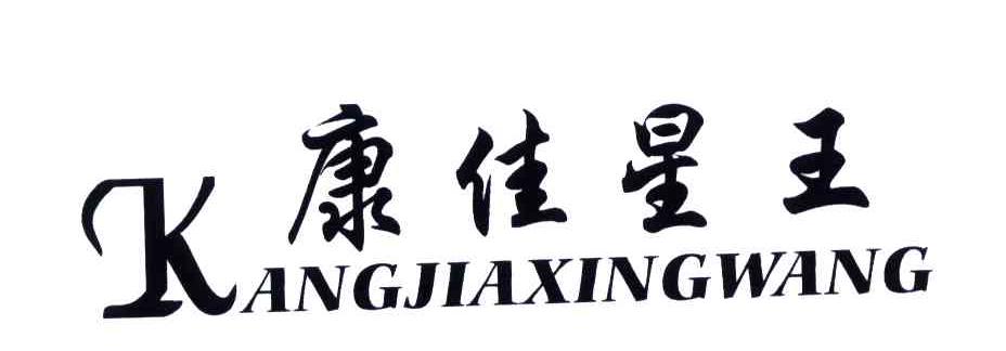康佳星王;KANG JIA XING WANG;K