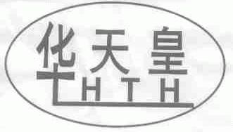 华天皇;HTH