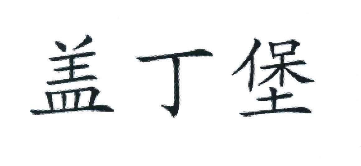 盖丁堡