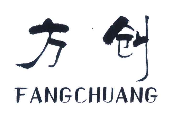 方创