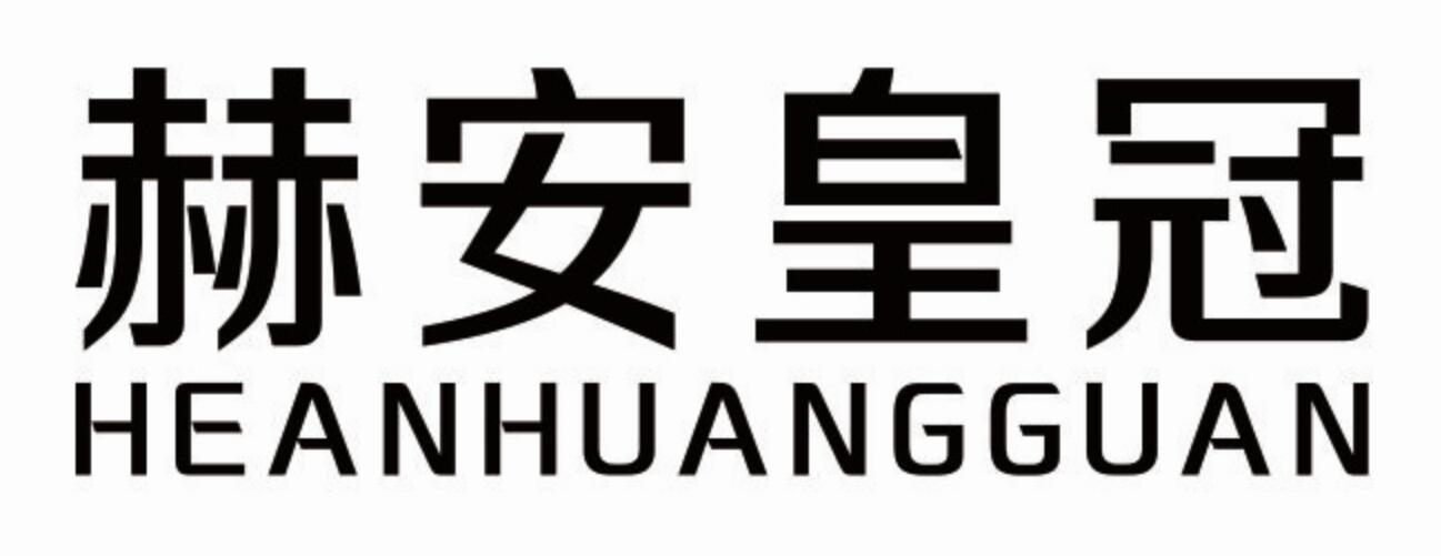 赫安皇冠