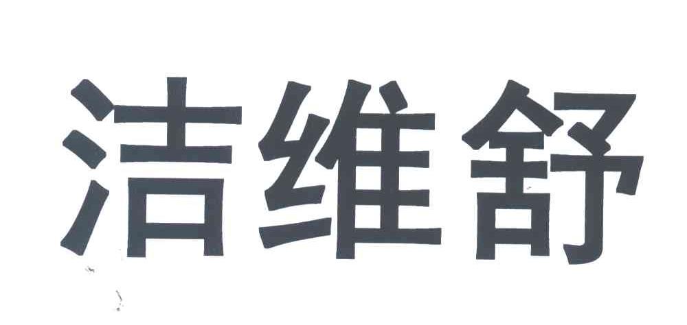 洁维舒
