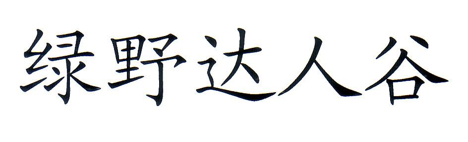 绿野达人谷