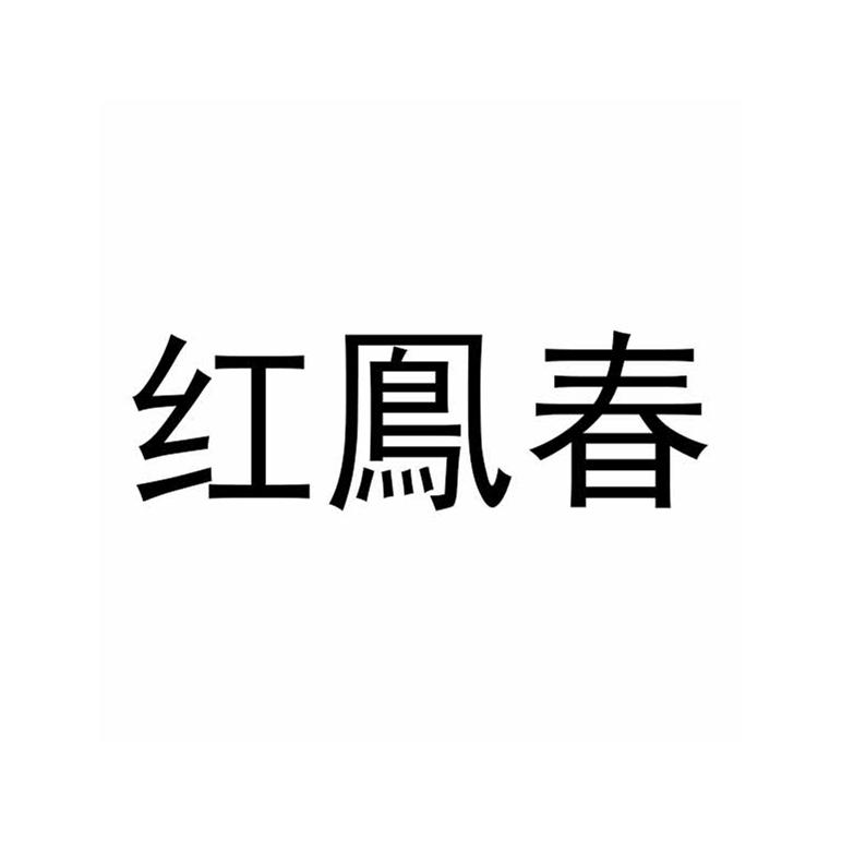 红凤春