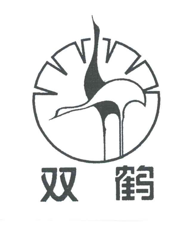 双鹤