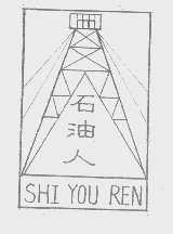 石油人