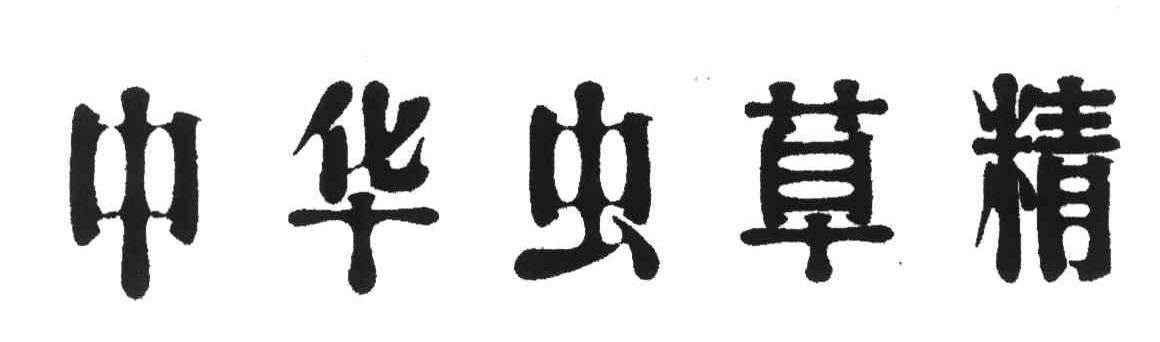 中华虫草精