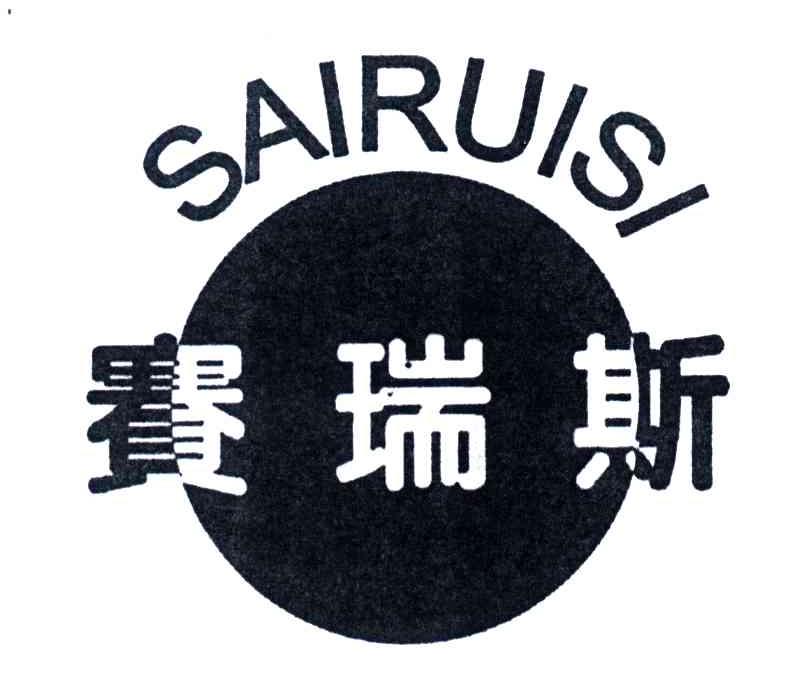 赛瑞斯