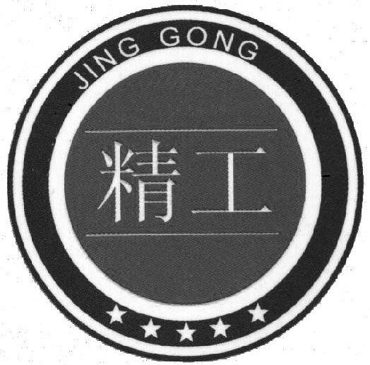 精工