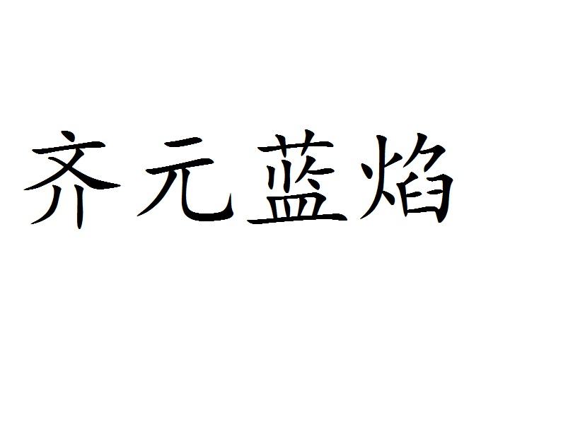 齐元蓝焰