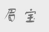 眉宝