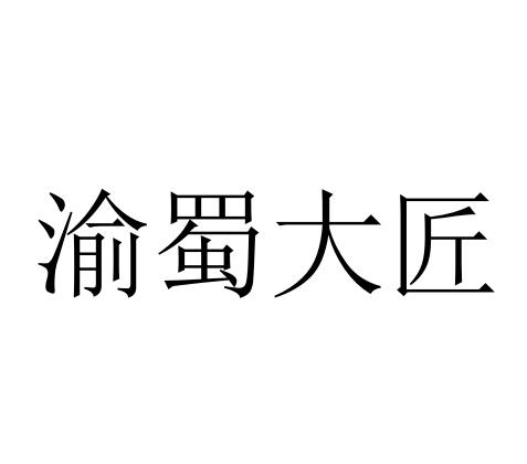 渝蜀大匠