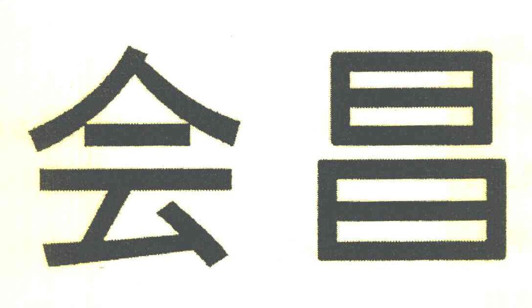 会昌