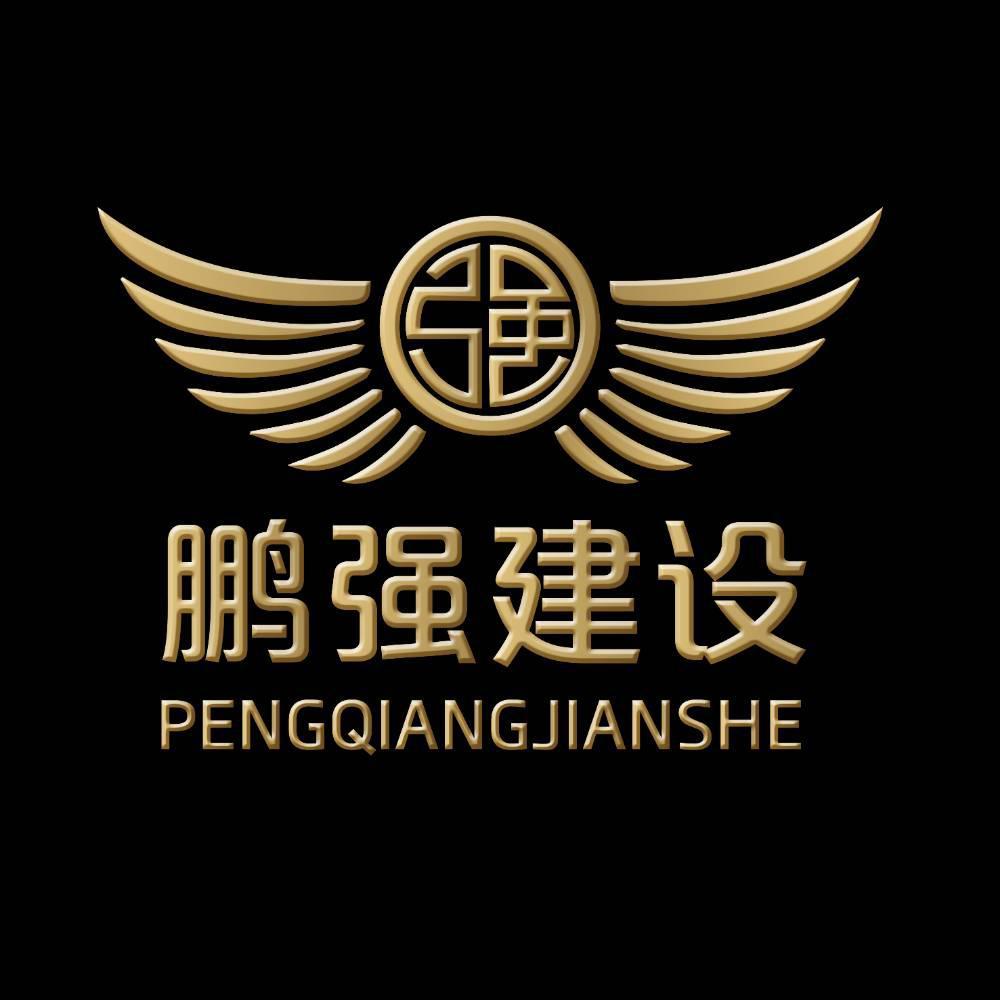 鹏强建设