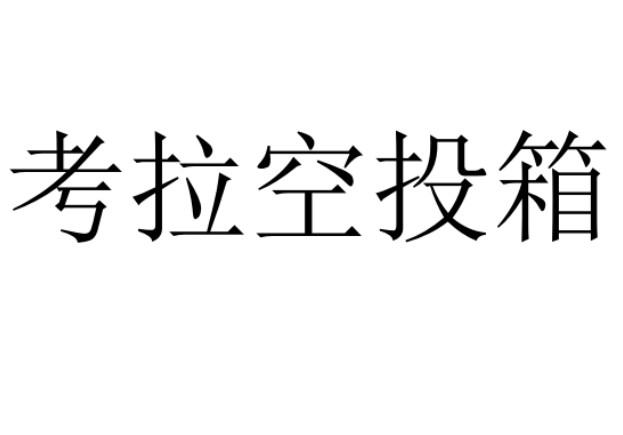 考拉空投箱