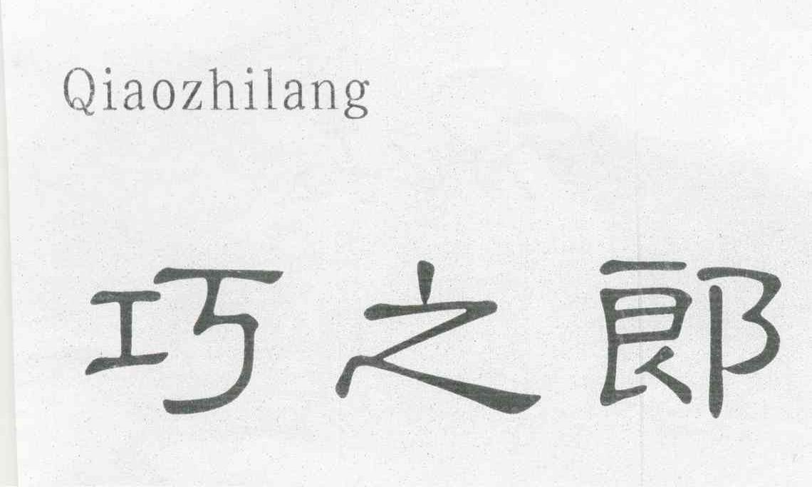 巧之郎