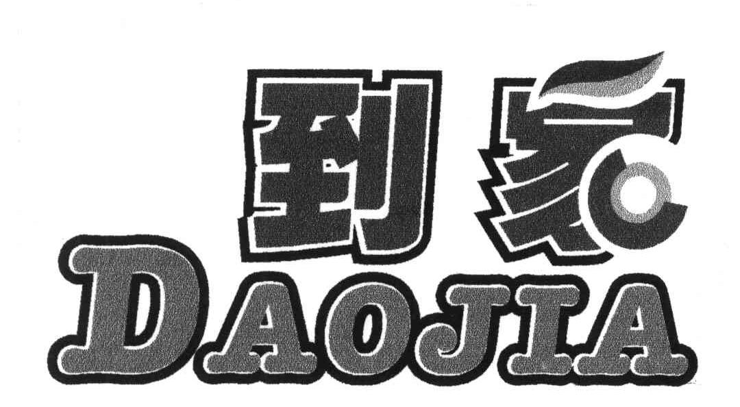 到家