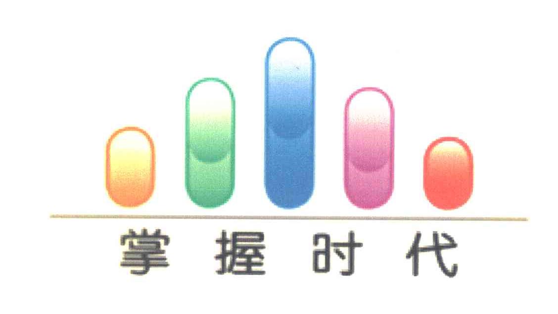 掌握时代