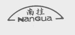 南挂