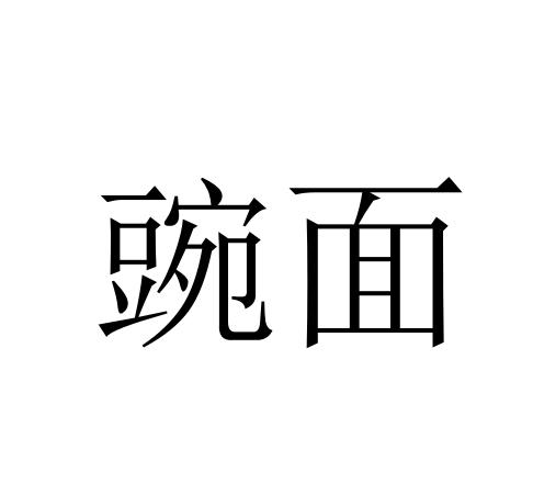 豌面