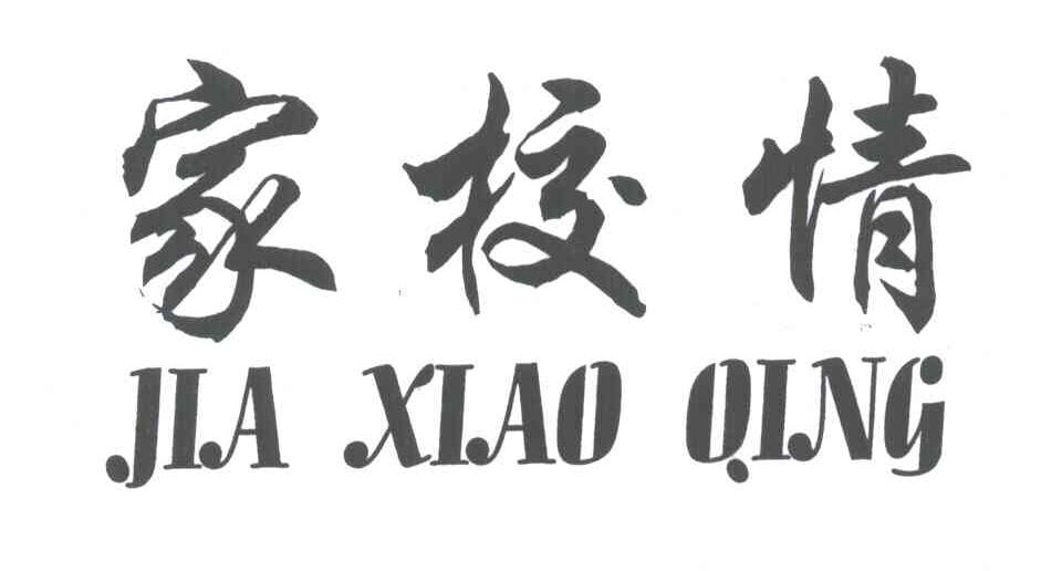 家校情