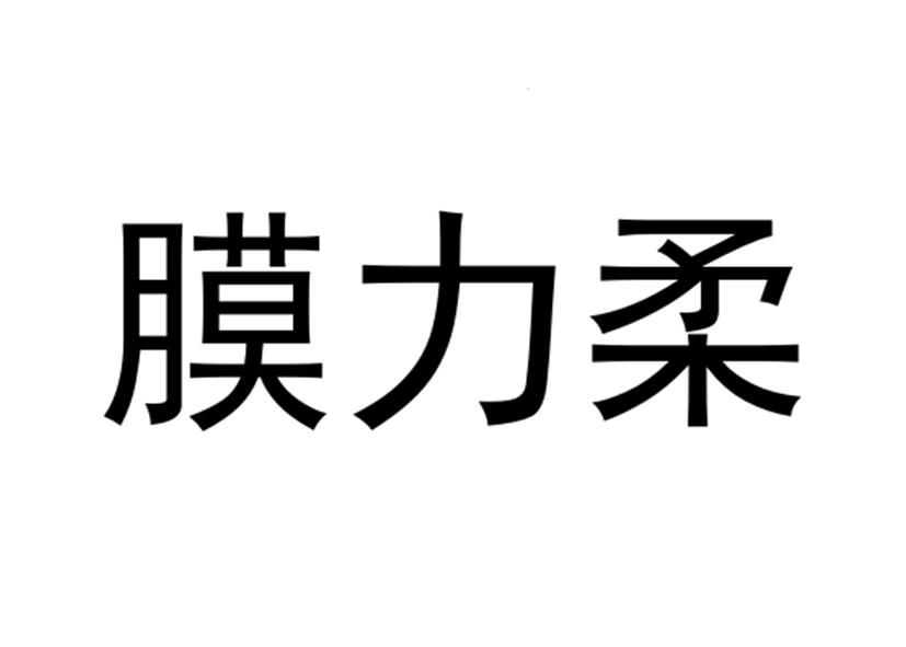 膜力柔