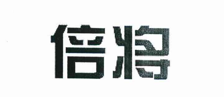 倍将