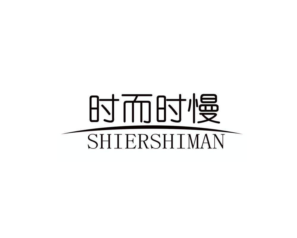 时而时慢
