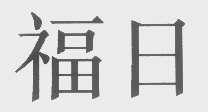 福日