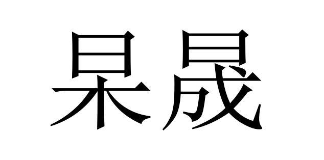杲晟